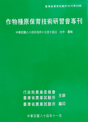 第055號　作物種原保育技術研習會專刊　(1995年)