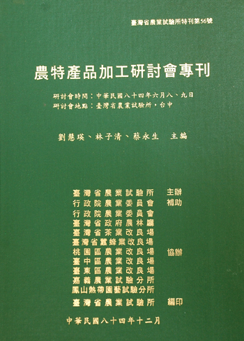 第056號　農特產品加工研討會專刊　(1995年)