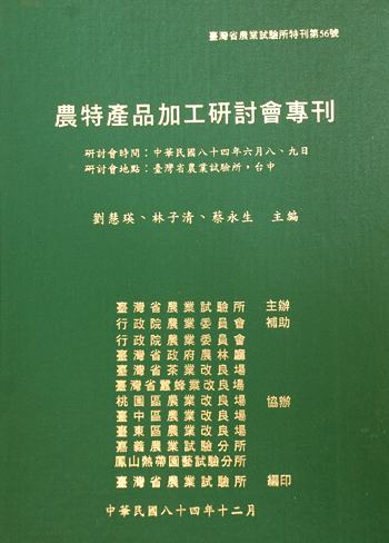 第056號 農特產品加工研討會專刊 (1995年)