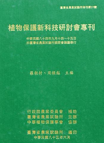 第057號　植物保護新科技研討會專刊　(1996年)