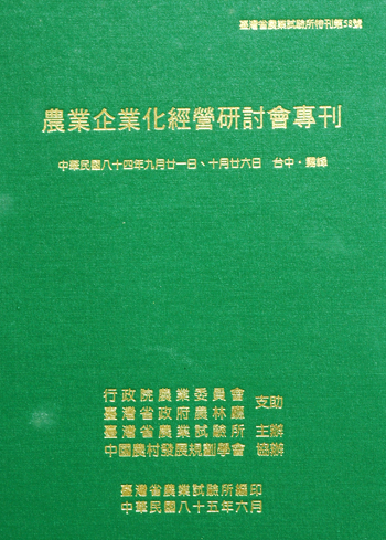 第058號　農業企業化經營研討會專刊　(1996年)