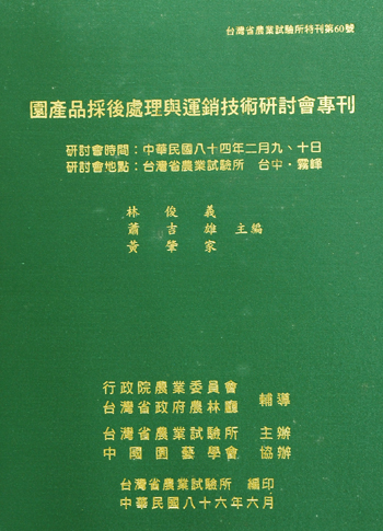 第060號 園產品採後處理與運銷技術研討會專刊 (1997年)