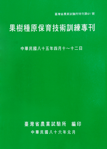 第061號　果樹種原保育技術訓練專刊　(1997年)
