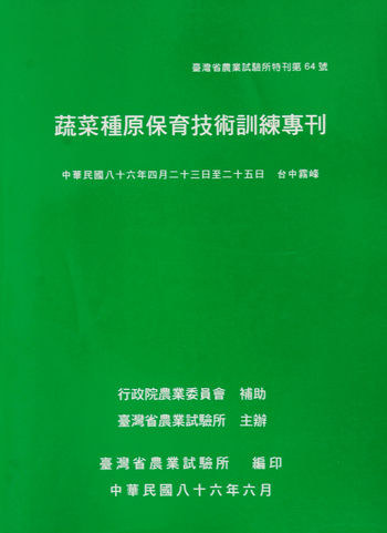 第064號　蔬菜種原保育技術訓練專刊　(1997年)