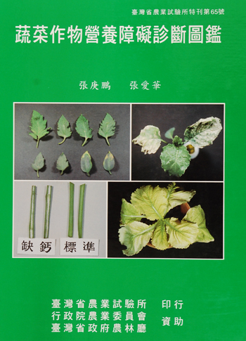 第065號　蔬菜作物營養障礙診斷圖鑑　(1997年)