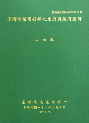 第066號　台灣食藥用菇類之生態與應用圖冊　(1997年)