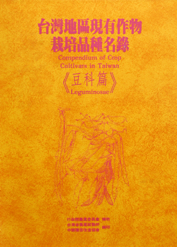 第069號　台灣地區現有作物栽培品種名錄－豆科篇　(1998年)
