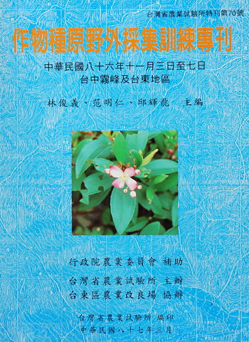 第070號 作物種原野外採集訓練專刊 (1998年)