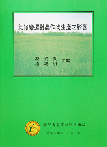 第071號 氣候變遷對農作物生產之影響 (1998年)