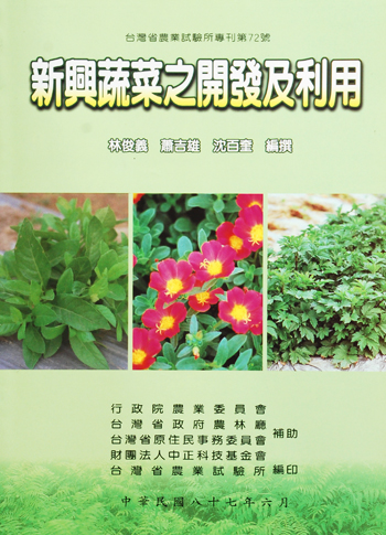 第072號　新興蔬菜之開發及利用　(1998年)