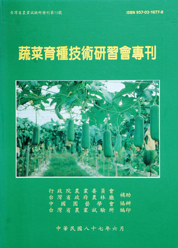 第073號 蔬菜育種技術研習會專刊 (1998年)