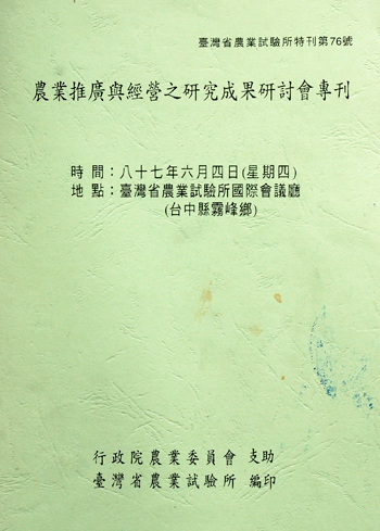 第076號　農業推廣與經營之研究成果研討會專刊　(1998年)