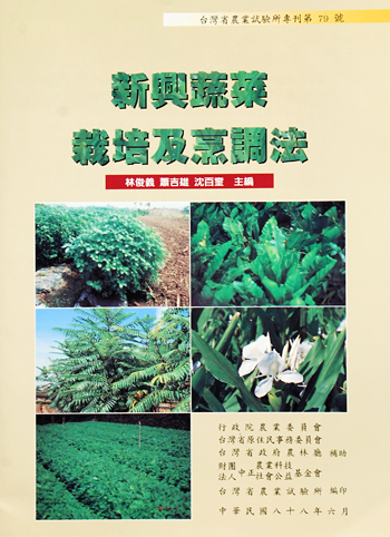 第079號 新興蔬菜栽培及烹調法 (1999年)