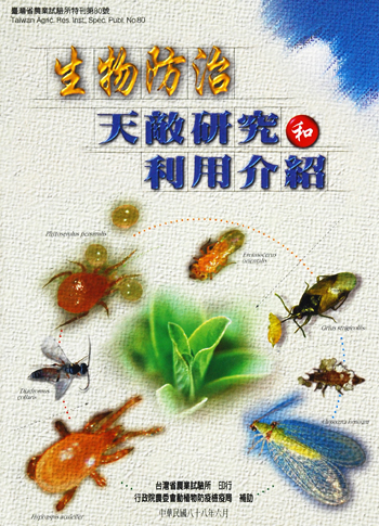 第080號　生物防治─天敵研究和利用介紹　(1999年)