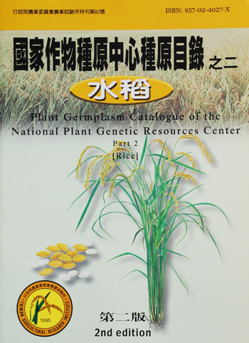 第082號　國家作物種原中心種原目錄之二「水稻」　(1999年)