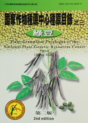 第083號　國家作物種原中心種原目錄之三「綠豆」　(1999年)