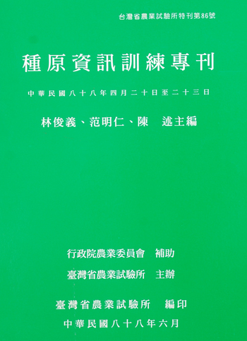 第086號　種原資訊訓練專刊　(1999年)