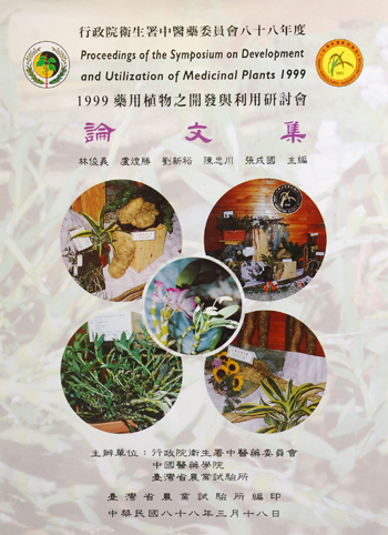 第087號　1999藥用植物之開發與利用研討會論文集　(1999年)