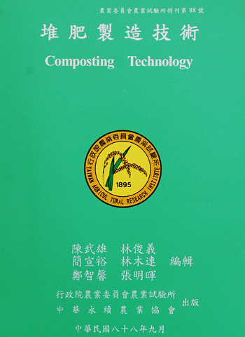 第088號　堆肥製造技術　(1999年)