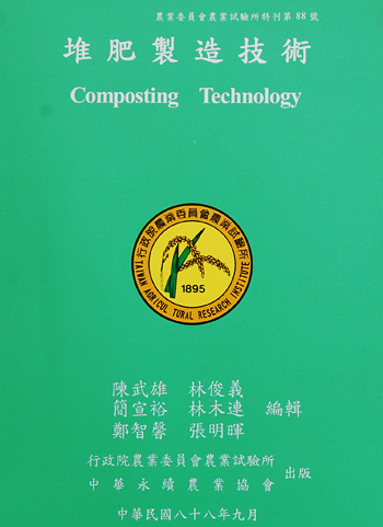 第088號　堆肥製造技術　(1999年)