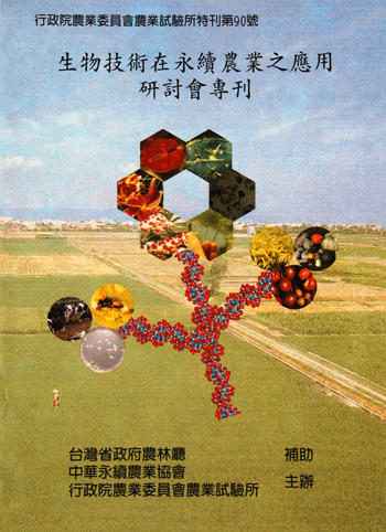第090號　生物技術在永續農業之應用研討會專刊　(2000年)