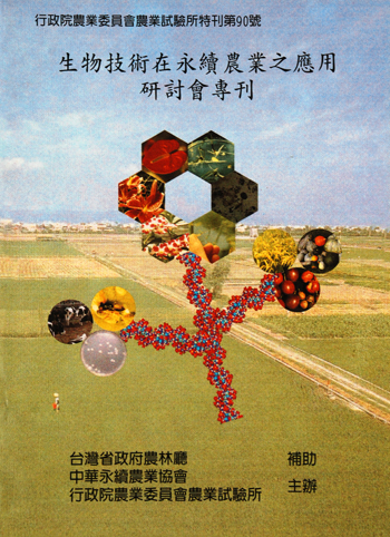 第090號 生物技術在永續農業之應用研討會專刊 (2000年)