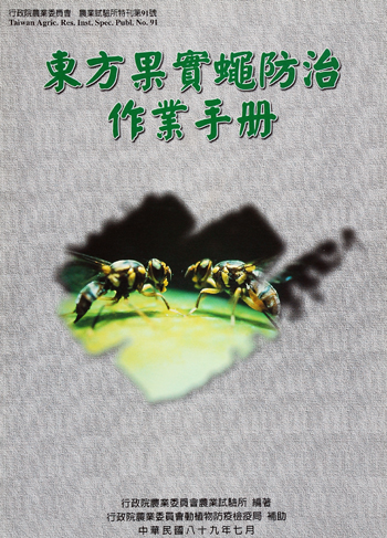 第091號 東方果實蠅防治作業手冊 (2000年)