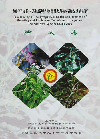 第094號　2000年豆類、茶及新興作物育種及生產技術改進研討會　(2000年)