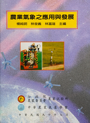 第095號 農業氣象之應用與發展 (2001年)