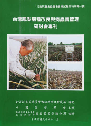 第097號　台灣鳳梨品種改良與病蟲害管理研討會專刊　(2001年)