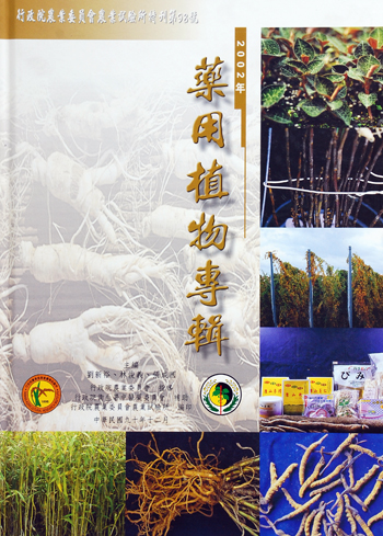 第098號　2002年藥用植物專輯　(2001年)