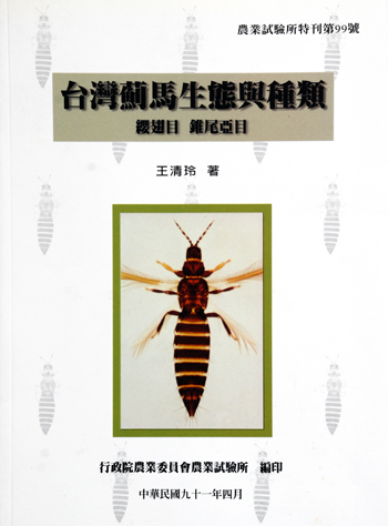 第099號　台灣薊馬生態與種類：纓翅目、錐尾亞目（2014修訂再版）　(2002年)