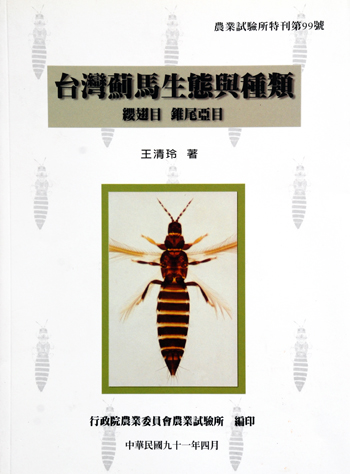 第099號 台灣薊馬生態與種類:纓翅目、錐尾亞目(2014修訂再版) (2002年)