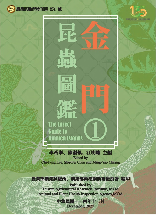 第251號　金門昆蟲圖鑑 1