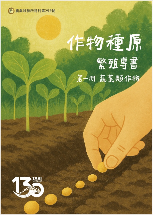 第252號　作物種原繁殖專書 第一冊 蔬菜類作物