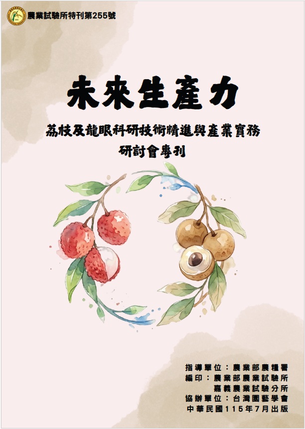 第255號　未來生產力：荔枝及龍眼科研技術精進與產業實務研討會專刊