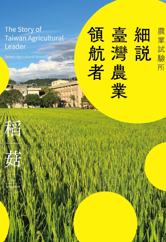 第240號 農業試驗所 細說臺灣農業領航者(2023年)