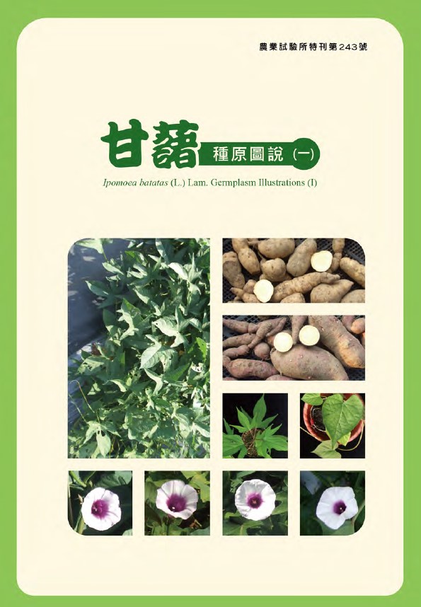第243號　甘藷種原圖說(一)(電子書)(2024)