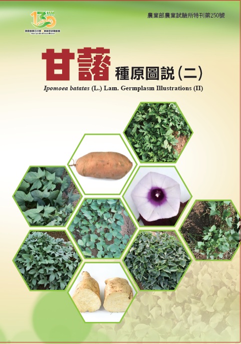 第250號　甘藷種原圖說(二)(電子書)