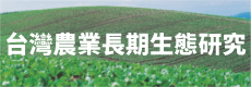 台灣農業長期生態研究