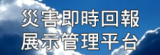 災害即時回報展示管理平台