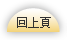回上頁