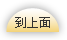 到上面